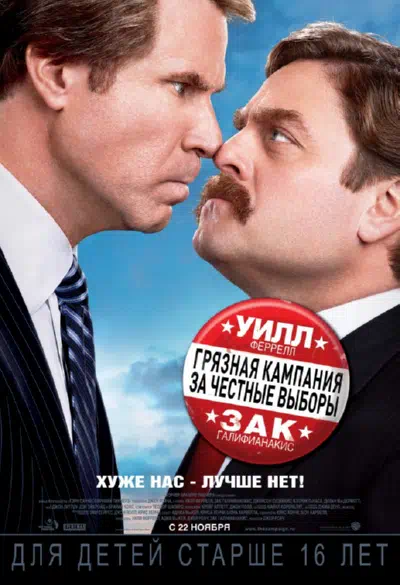 Грязная кампания за честные выборы смотреть онлайн бесплатно