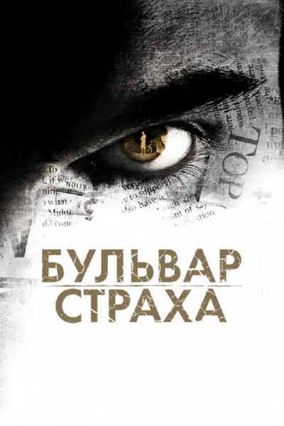 Бульвар страха смотреть онлайн бесплатно