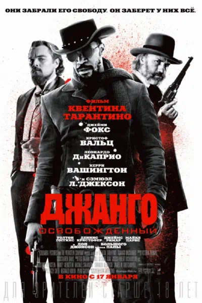 Джанго освобожденный смотреть онлайн бесплатно