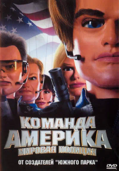 Отряд «Америка»: Всемирная полиция смотреть онлайн бесплатно