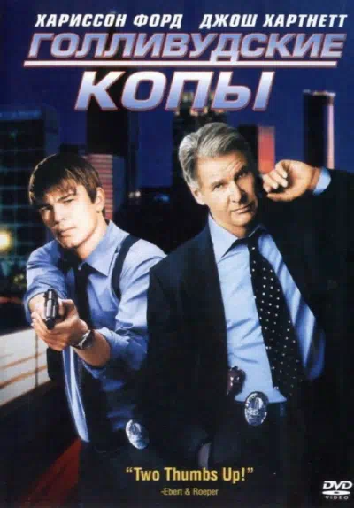 Голливудские копы смотреть онлайн бесплатно