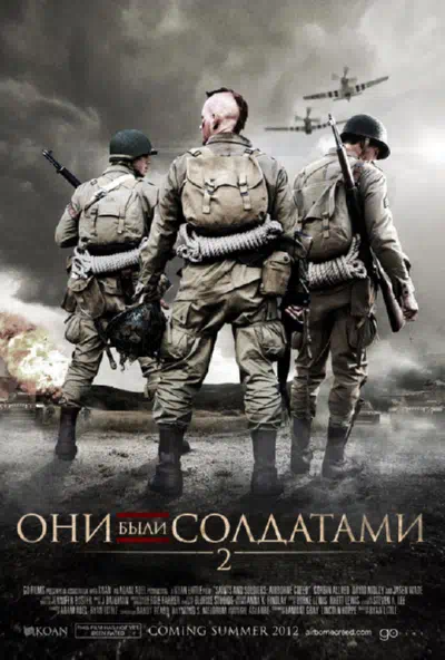 Они были солдатами 2 смотреть онлайн бесплатно