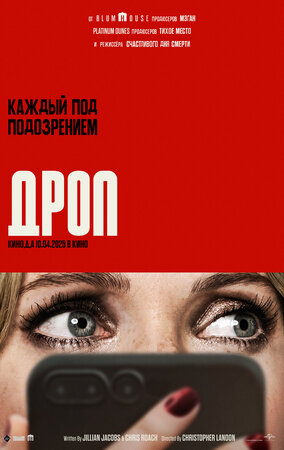 Дроп смотреть онлайн бесплатно
