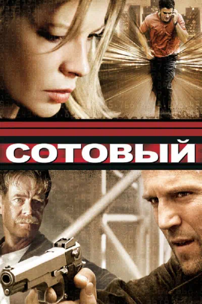 Сотовый смотреть онлайн бесплатно