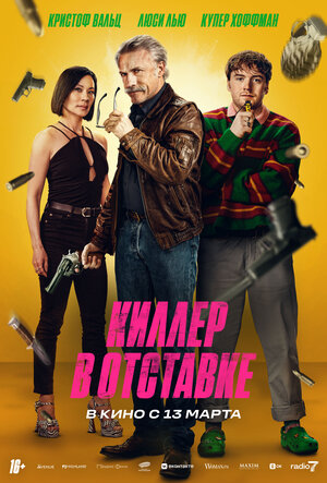 Киллер в отставке смотреть онлайн бесплатно