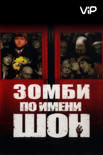 Зомби по имени Шон смотреть онлайн бесплатно