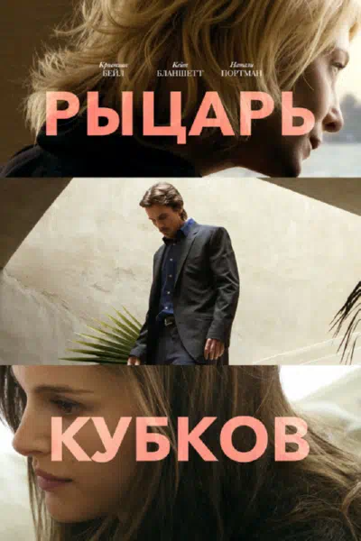 Рыцарь кубков смотреть онлайн бесплатно