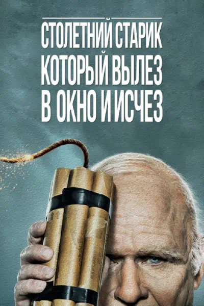 Столетний старик, который вылез в окно и исчез смотреть онлайн бесплатно