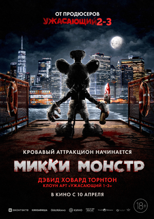 Микки Монстр смотреть онлайн бесплатно