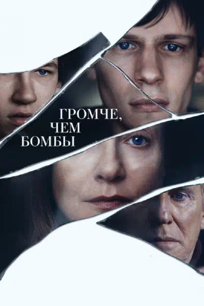 Громче, чем бомбы смотреть онлайн бесплатно