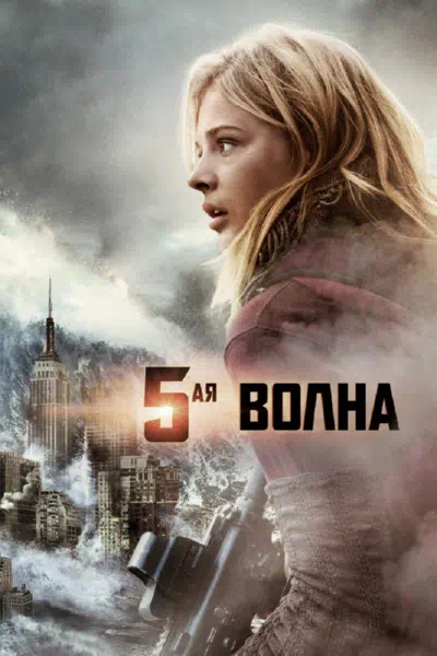 5-я волна смотреть онлайн бесплатно
