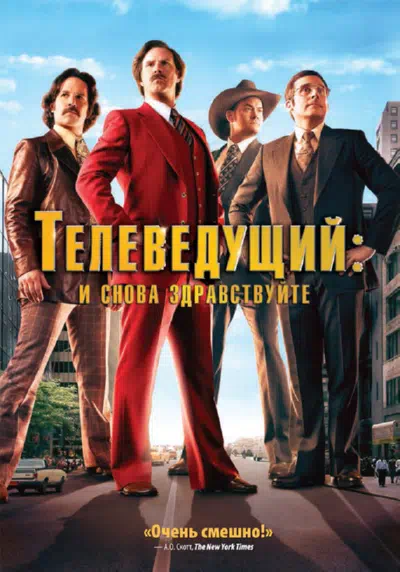 Телеведущий: И снова здравствуйте смотреть онлайн бесплатно