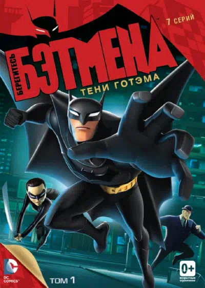 Берегитесь Бэтмена смотреть онлайн бесплатно