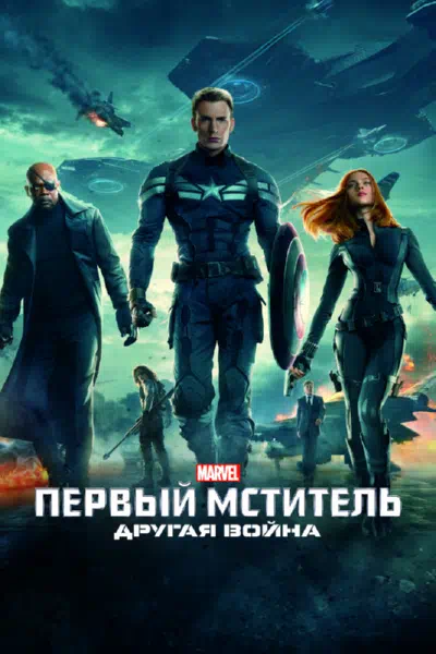 Первый мститель: Другая война смотреть онлайн бесплатно