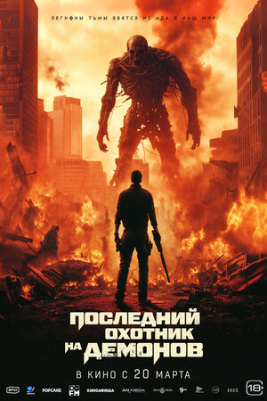 Последний охотник на демонов смотреть онлайн бесплатно