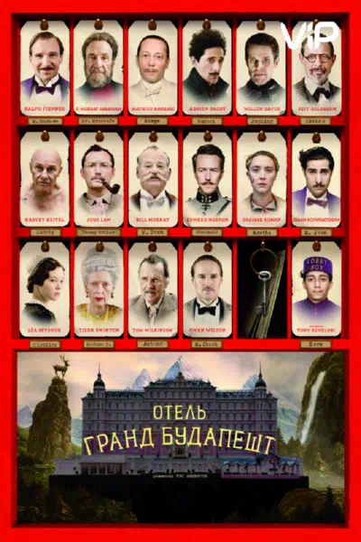 Отель «Гранд Будапешт» смотреть онлайн бесплатно