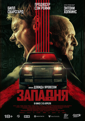 Западня смотреть онлайн бесплатно