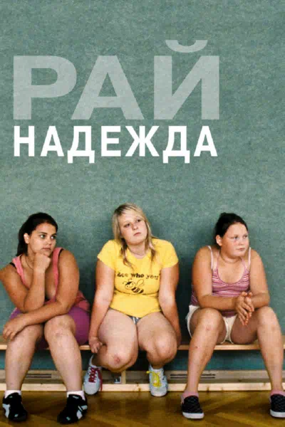 Рай: Надежда смотреть онлайн бесплатно