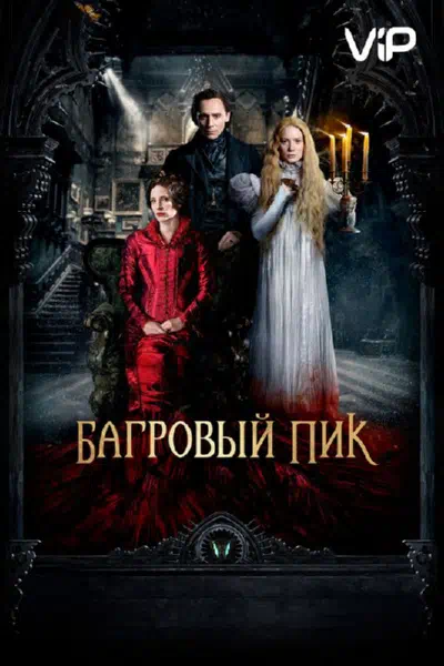 Багровый пик смотреть онлайн бесплатно