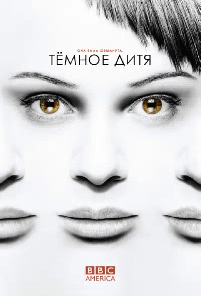 Темное дитя смотреть онлайн бесплатно