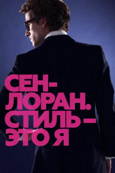 Сен-Лоран. Стиль – это я смотреть онлайн бесплатно