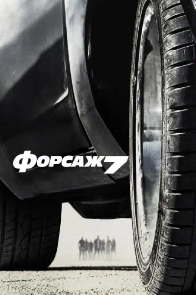 Форсаж 7 смотреть онлайн бесплатно