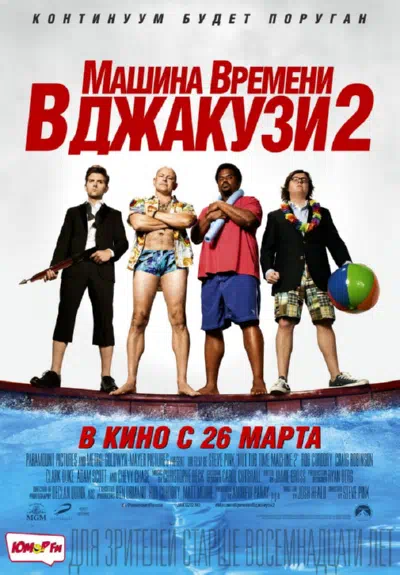Машина времени в джакузи 2 смотреть онлайн бесплатно