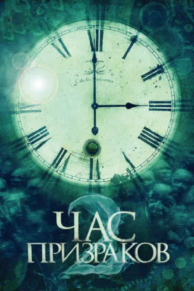 Час призраков 2 смотреть онлайн бесплатно
