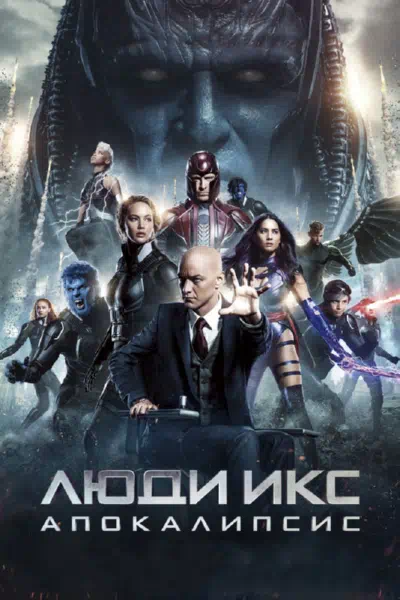 Люди Икс: Апокалипсис смотреть онлайн бесплатно