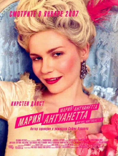 Мария-Антуанетта смотреть онлайн бесплатно