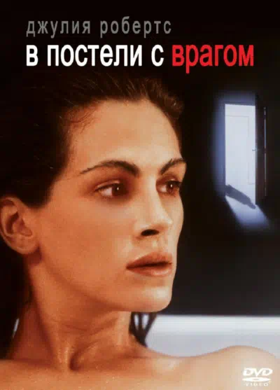 В постели с врагом смотреть онлайн бесплатно