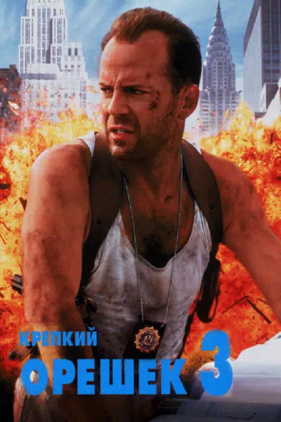 Крепкий орешек 3: Возмездие смотреть онлайн бесплатно