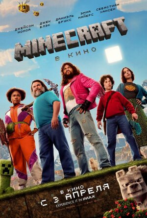 Minecraft в кино смотри онлайн бесплатно