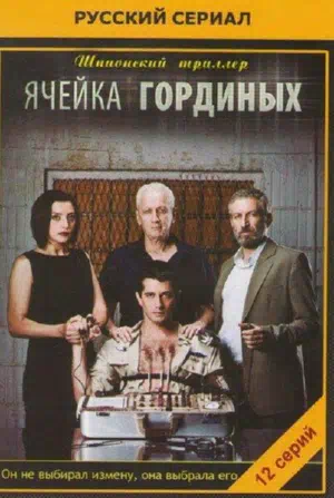 Ячейка Гординых смотреть онлайн бесплатно