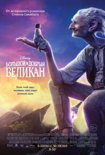Большой и добрый великан смотреть онлайн бесплатно