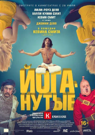 Йоганутые смотреть онлайн бесплатно