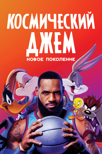 Космический джем: Новое поколение смотреть онлайн бесплатно
