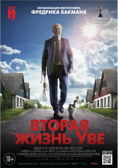 Вторая жизнь Уве смотреть онлайн бесплатно