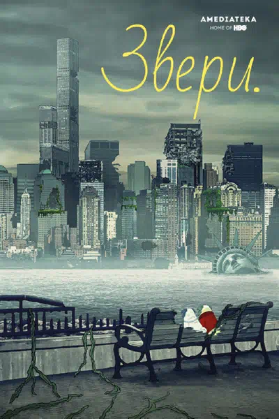 Звери / Животные смотреть онлайн бесплатно
