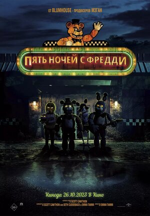 Пять ночей с Фредди смотреть онлайн бесплатно