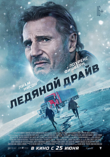 Ледяной драйв смотреть онлайн бесплатно